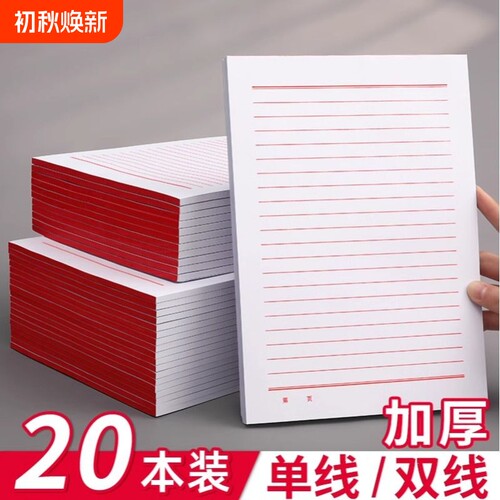 信纸稿纸信笺纸入团申请志愿书信专用纸大学生用手写信党员材料草稿本红色a4信封红格横格横线双线单线书法