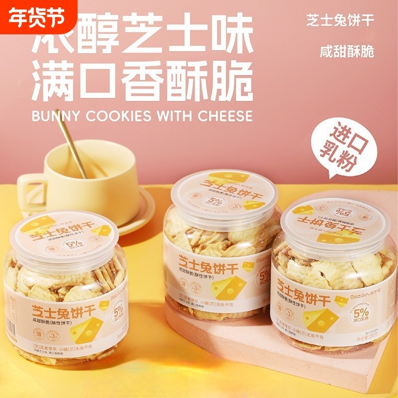 焙芝芯芝士兔饼干乳酪咸香味办公室小吃罐装卡通图案休闲零食