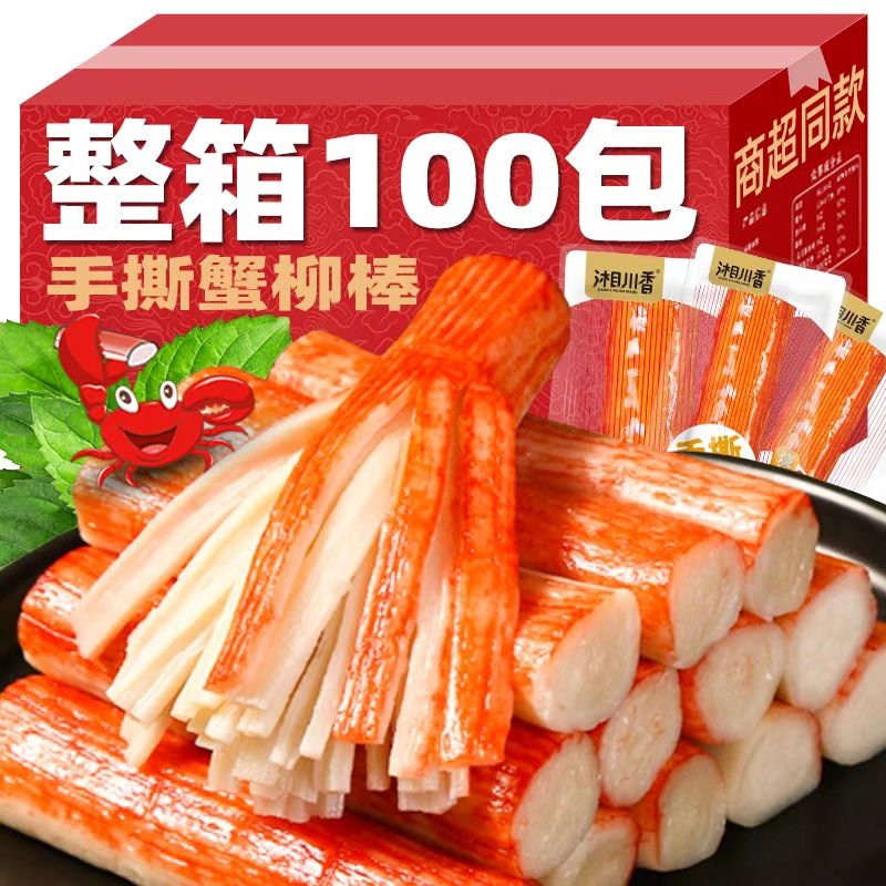 【特价100包】手撕蟹柳棒即食香辣零食小吃5包试吃休闲食品熟食