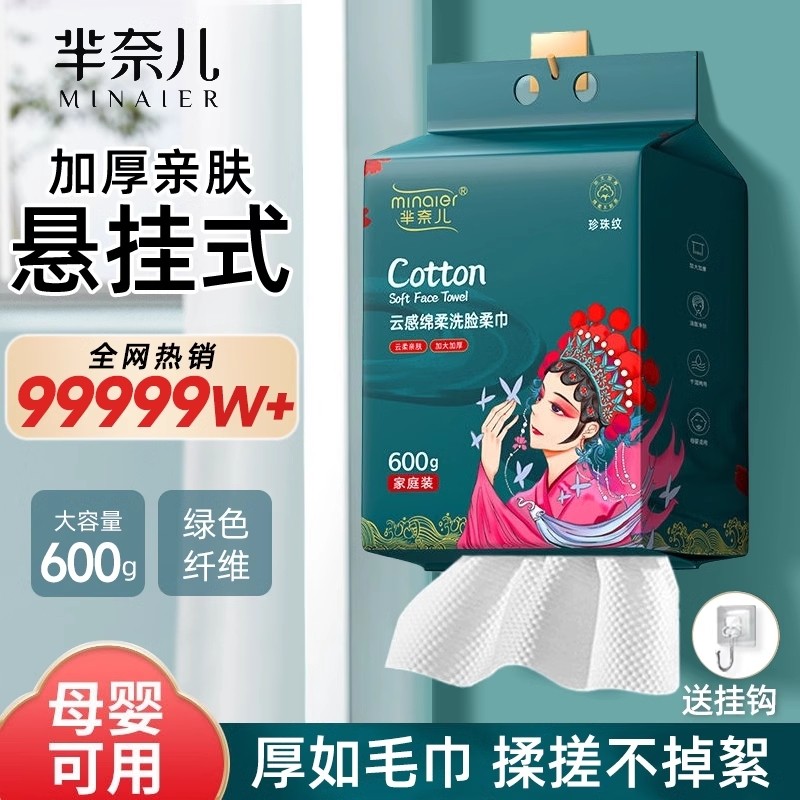 芈奈儿国潮洗脸巾600g大包悬挂式一次性母婴可用洁面巾壁挂式正品