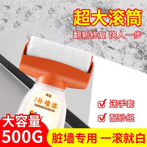 白墙面修复乳胶漆补墙膏去污神器内墙壁自喷室内自刷白色大滚筒漆