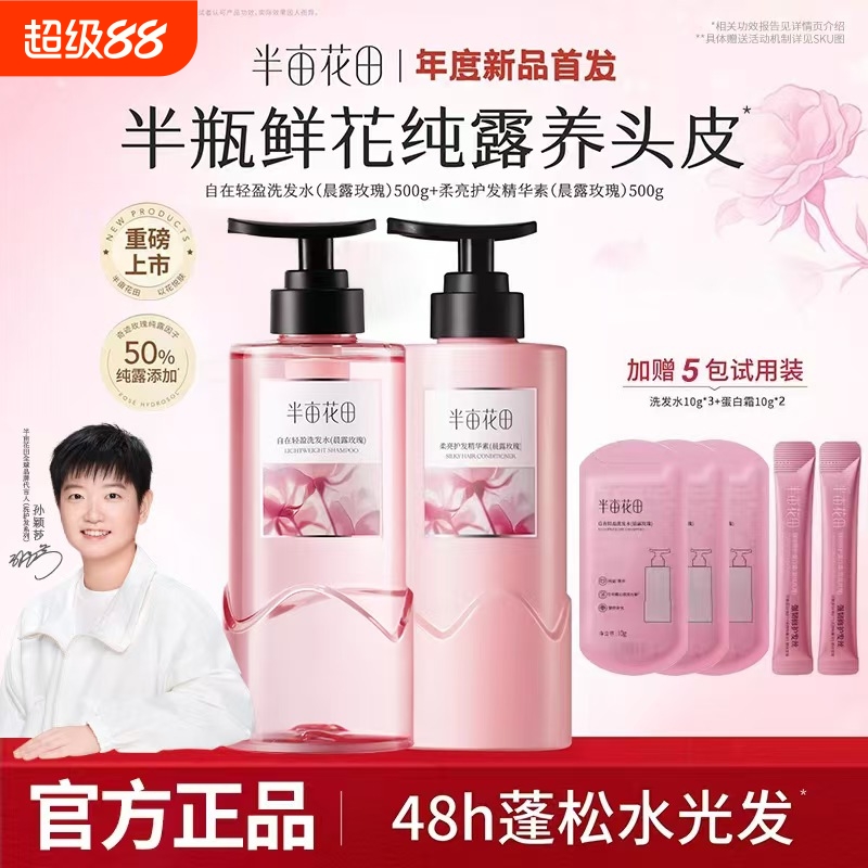 【孙颖沙同款】半亩花田鲜花纯露洗发水控油蓬松清洁洗护套装正品
