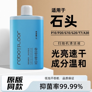 适用于石头扫地机器人清洁液G10U10P20正品 配件地面专用清洁液剂