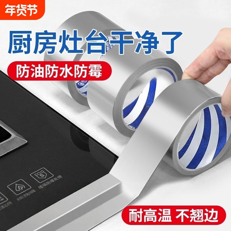厨房防油贴纸燃气灶封边条铝箔胶带灶台水槽边缘缝隙防水防霉防油污贴纸耐高温自粘美缝贴条水池边防水贴密封,文具电教/文化用品/商务用品,胶带/胶纸/胶条,淘宝优惠券,粉丝福利购,淘宝优惠卷