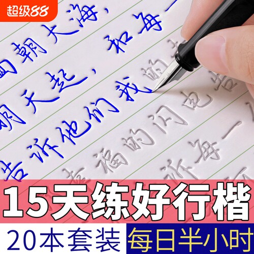 行楷字帖练字成年行书练字帖