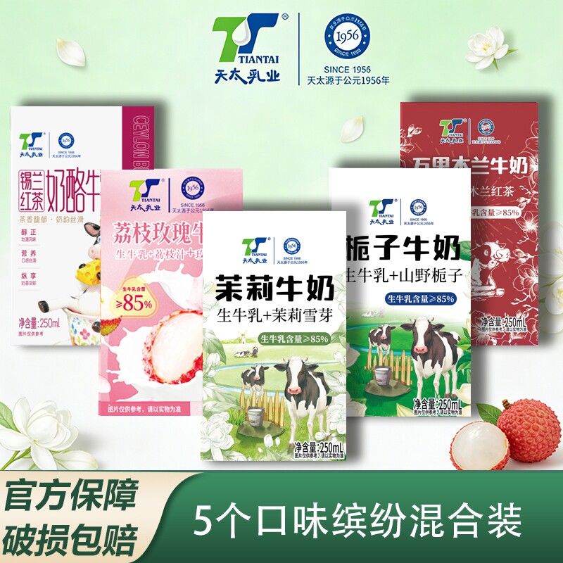 牛奶整箱天太5口味茉莉250ml*10盒荔枝玫瑰批发乳业牛乳椰子