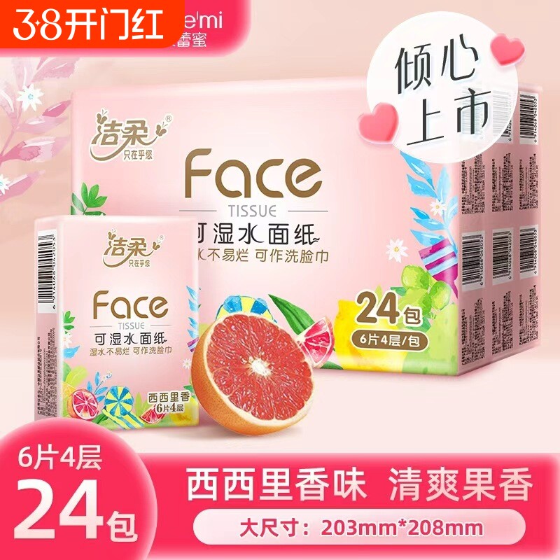 洁柔手帕纸西西里香4层6片24包家用实惠随身带便携纸巾积分可湿水