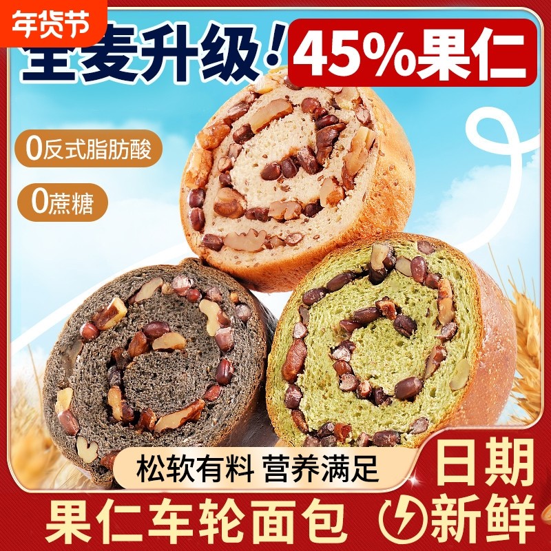 果仁车轮面包全麦坚果整箱健康营养早餐粗粮欧包独立包装吐司代餐