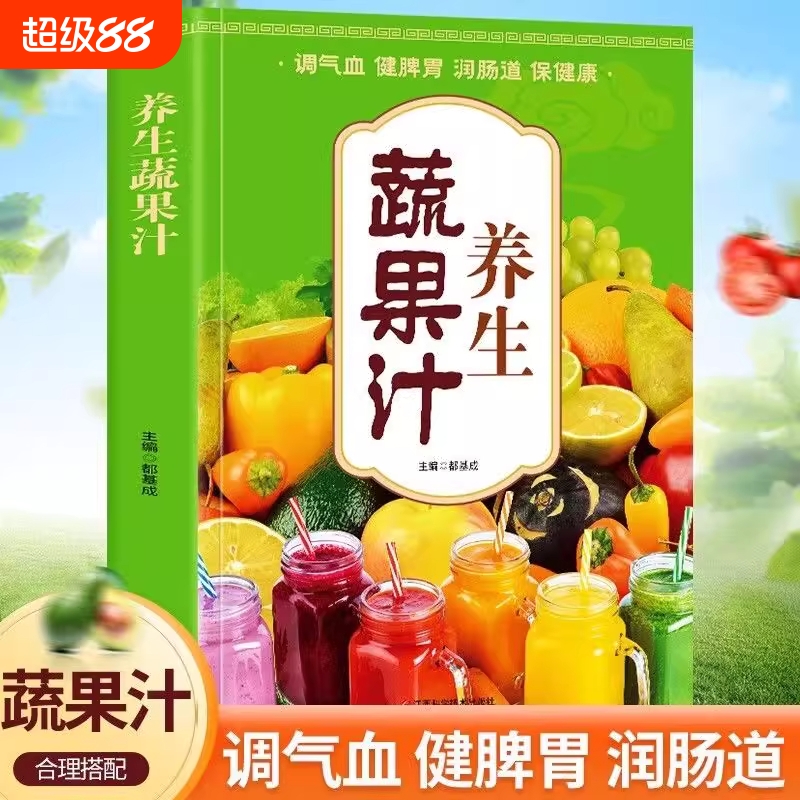 养生蔬果汁大全家庭生活蔬菜水果榨汁清新爽口营养易上手食谱书籍 减肥养生蔬菜汁水书籍 中医养生气血调理身体的书五谷汁食谱书籍