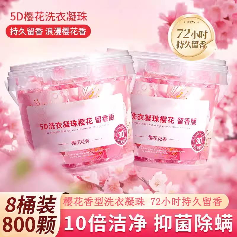 樱花洗衣凝珠樱花留香三合一持久