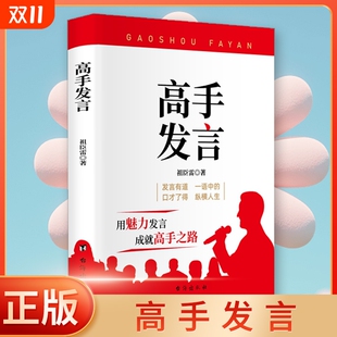 抖音同款 社交 高手发言高情商口才表达高效率沟通话术登台演讲当众讲话技巧书人际训练语言艺术脱稿像一样Z正版