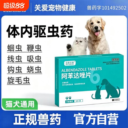 狗狗驱虫药体内阿苯达唑片泰迪金毛宠物专用中小大型犬内驱线虫