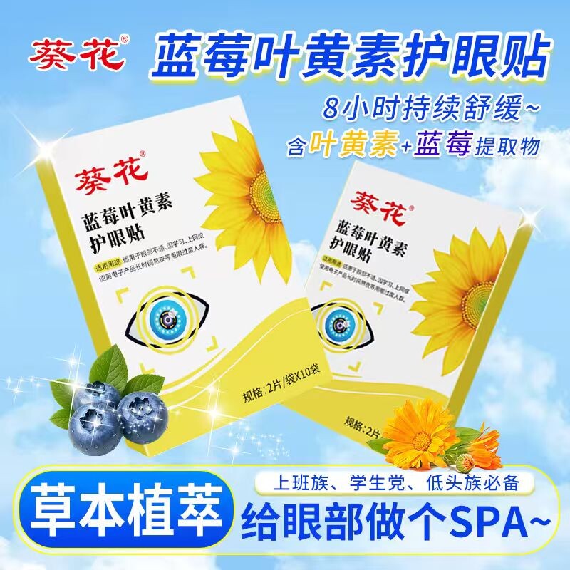 葵花蓝莓叶黄素护眼贴 缓解眼疲劳眼贴儿童眼部护理艾灸冷敷眼贴
