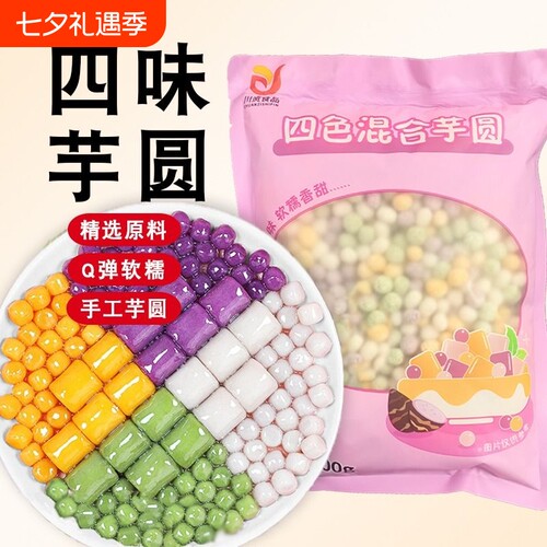 四色小芋圆500g商用手工小丸子汤圆西米露奶茶店用水果捞配料珍珠