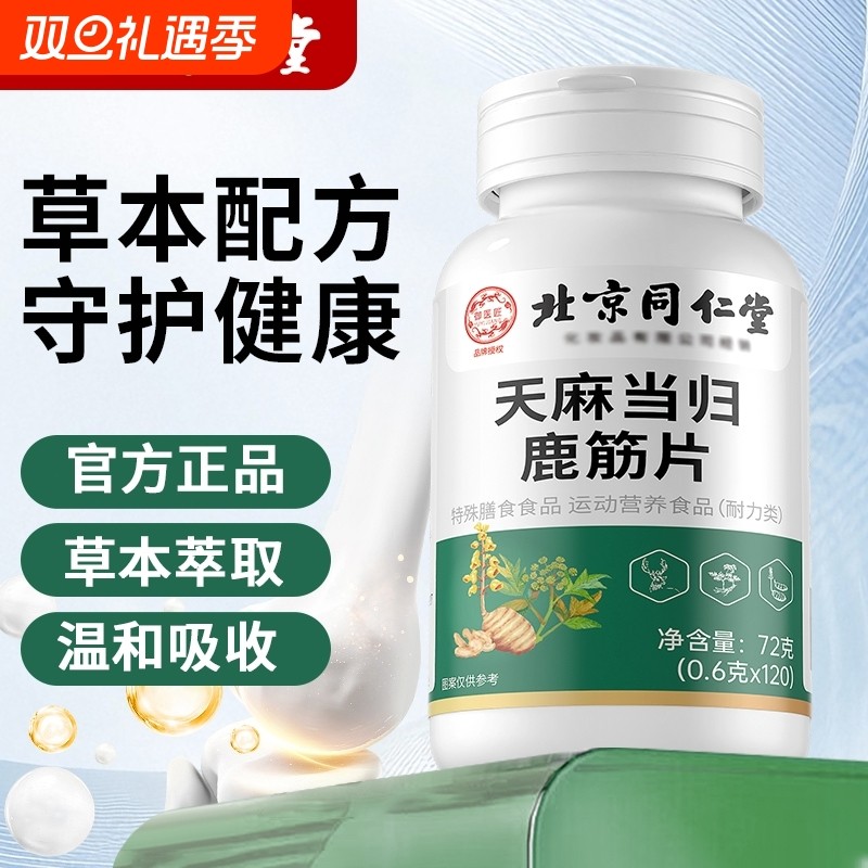 北京同仁堂天麻当归鹿筋片草本萃取护软骨手脚麻木健康官方旗舰店