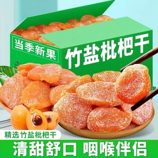 竹盐甘草枇杷干果止咳润肺休闲零食水果干蜜饯果脯无核琵琶干原味