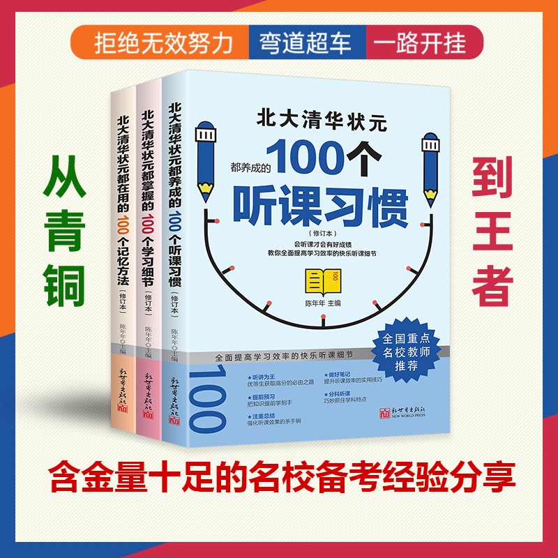 【抖音同款】北大清华状元的高分秘籍 名校学霸都在用的100个听课习惯学霸都用+学习细节+记忆方法 弯道超车北大清华状元名校经验