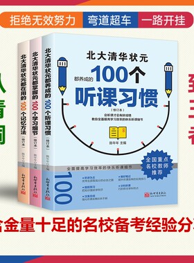 【抖音同款】北大清华状元的高分秘籍 名校学霸都在用的100个听课习惯学霸都用+学习细节+记忆方法 弯道超车北大清华状元名校经验