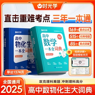 时光学2025新版高中数理化生一本全词典知识大全高考数学物理化学生物教辅高一二三全套知识点一本通理科基础公式定理手册大全Q