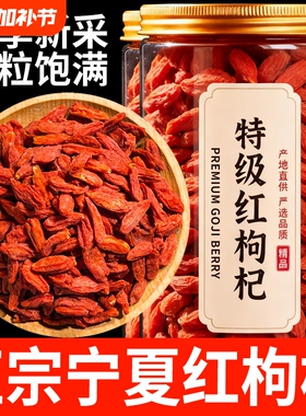 正宗宁夏红枸杞特级新货枸杞子头茬无硫熏大颗粒干吃泡水煲汤泡酒