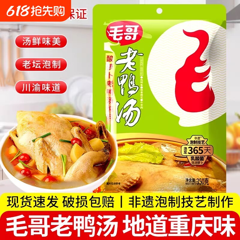 毛哥酸萝卜老鸭汤炖料150g/350g重庆风萝卜煲汤酸汤调料火锅