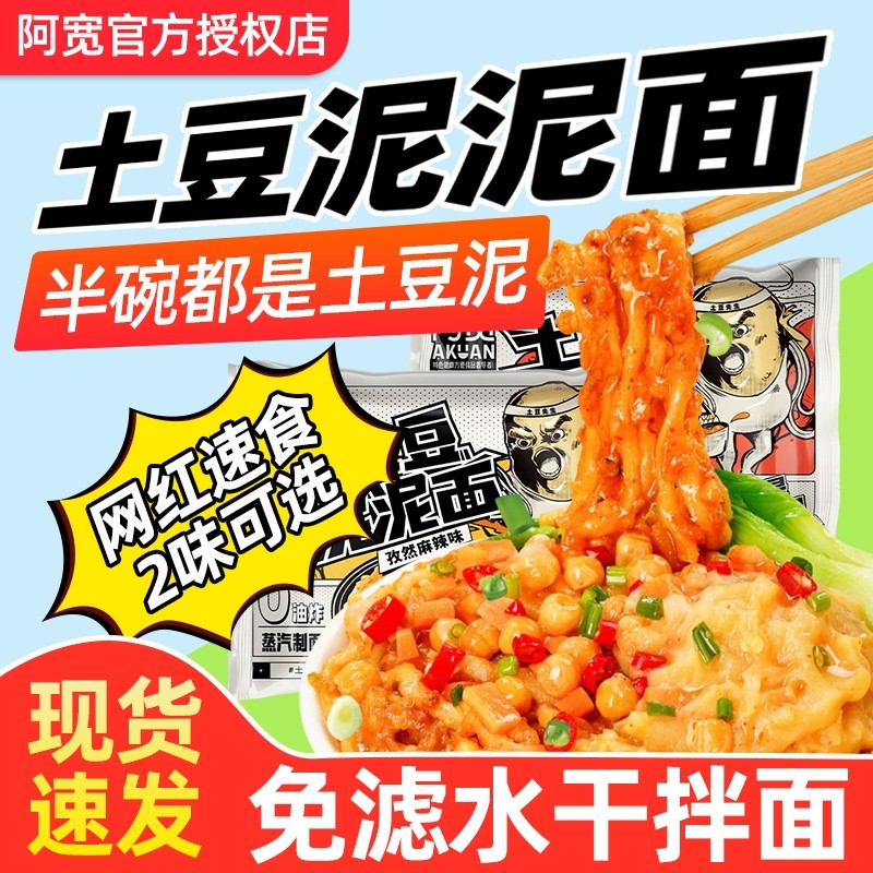 阿宽土豆泥泥拌面番茄味袋装方便面速食宿舍免煮泡面冲泡早餐夜宵