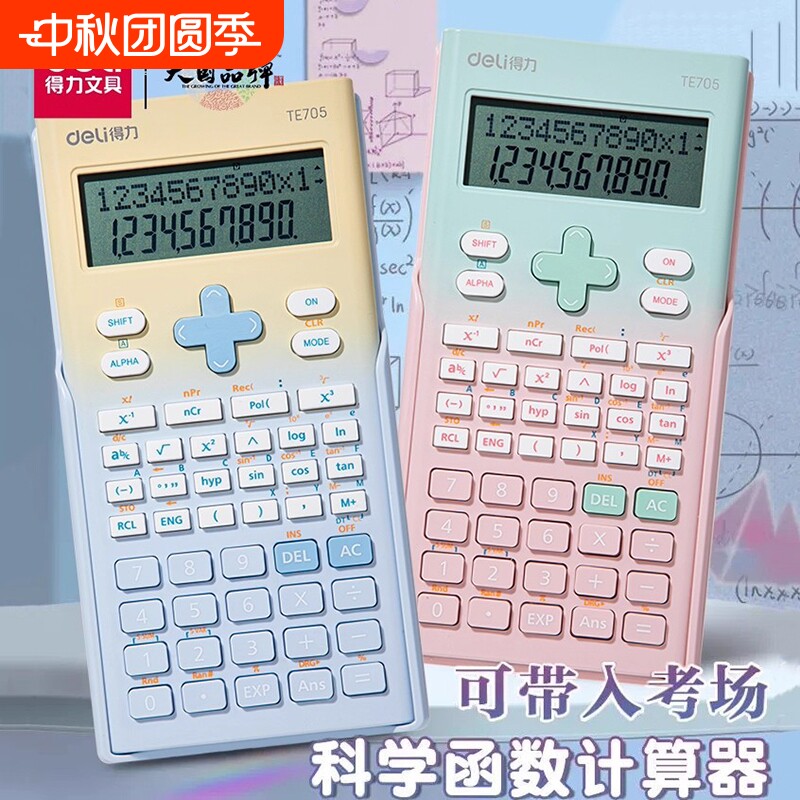 得力科学函数计算器大学生考试用图片
