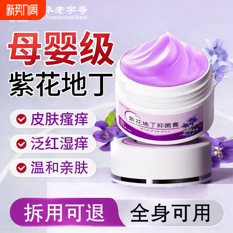 紫花地丁透皮抑外菌止痒药膏官方旗舰店中药材婴儿用正品皮肤止痒