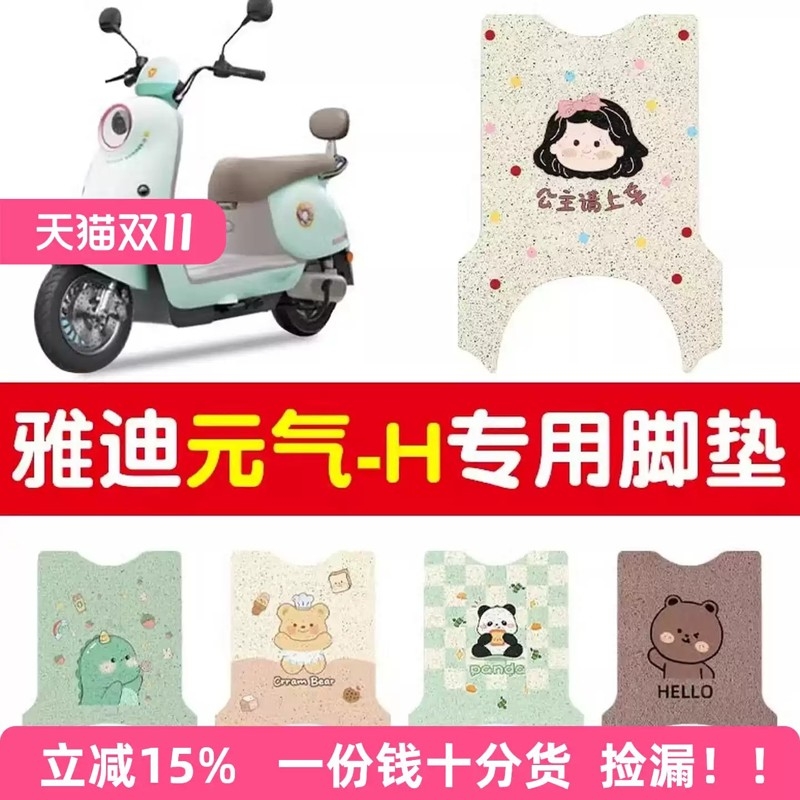 适用雅迪元气脚垫-h电动车脚踏垫防水踏板电瓶车坐垫套装饰小配件