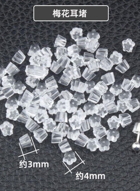 梅花耳堵diy耳饰配件透明塑料防过敏后耳塞堵头防掉耳钉塞汉堡