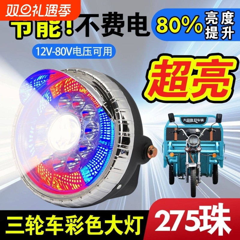 电动三轮车大灯超亮led电动车大灯12v48v60v通用大灯总成