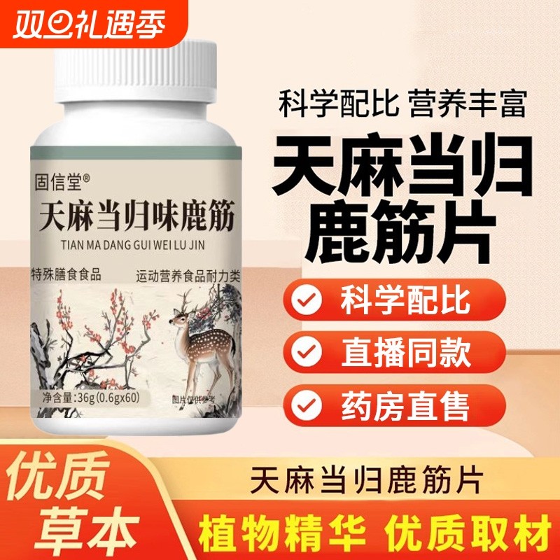 天麻当归味鹿筋片官方旗舰店正品直播同款草本加强版关节膳食健康