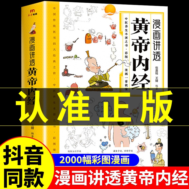 官方正版漫画讲透黄帝内经漫画版原版正版漫画图解皇帝内经白话文儿童版四季养生中医书籍入门新华百病食疗大全书书店原文阅读国学