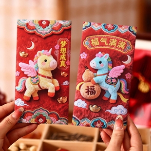 过年2026创意5D刺绣卡通红包袋可爱新年儿童压岁包马年利是封立体