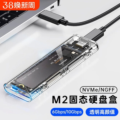 m2硬盘盒USB3.1透明硬盘盒子NVMENGFF双协议取移动硬盘m2通用ssd