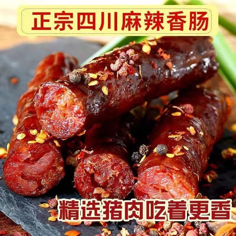 腊肠香肠麻辣纯肉正宗四川味特产烟熏风干五香甜农家手工自制土猪