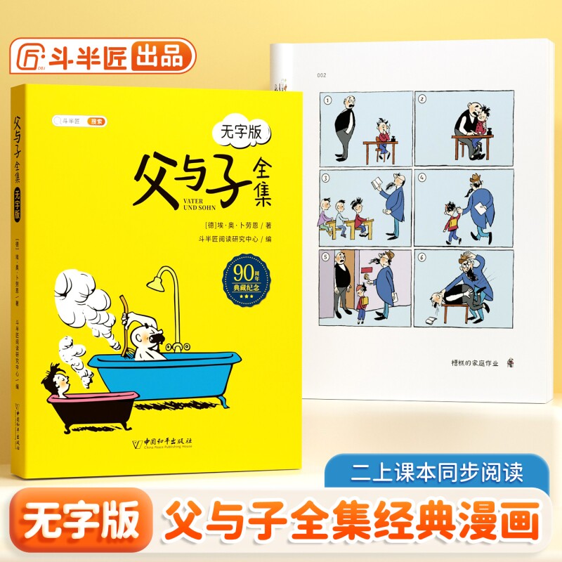 斗半匠父与子漫画书全集正版一年级二年级上册儿童绘本幼儿园小学生课外阅读书籍看图写话讲故事搞笑连环画6-10岁读物夫与子无字版