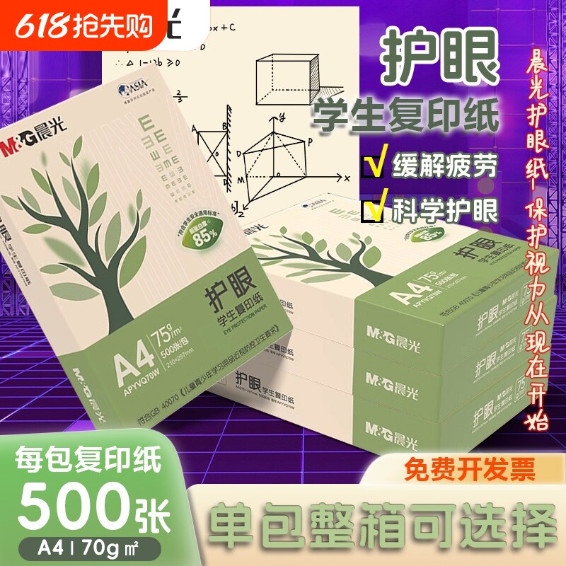 晨光护眼纸a4纸复印纸打印双面A4打印纸学生办公用纸75g纯木浆