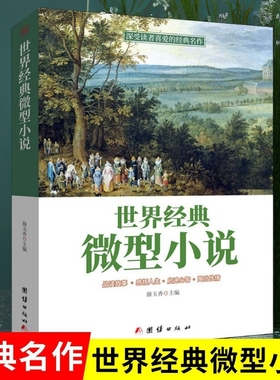 正版速发 世界经典微型小说  一百多位的短篇佳作品读感悟人生短片故事集 作品集鉴赏辞典青少年中小学生课外读物lxr