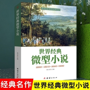 速发 短篇佳作品读感悟人生短片故事集 世界经典 一百多位 作品集鉴赏辞典青少年中小学生课外读物lxr 微型小说 正版