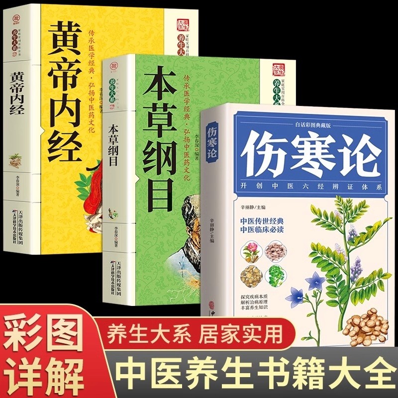 全3册伤寒论张仲景黄帝内经本草纲目原版全套李时珍正版原著白话注解说译释伤寒杂病论类方中医基础理论入门养生书籍经典免疫实用图片