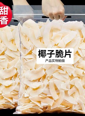 海南椰子脆片特产商用烤椰片椰子脆块椰子角肉休闲小零食原味香脆