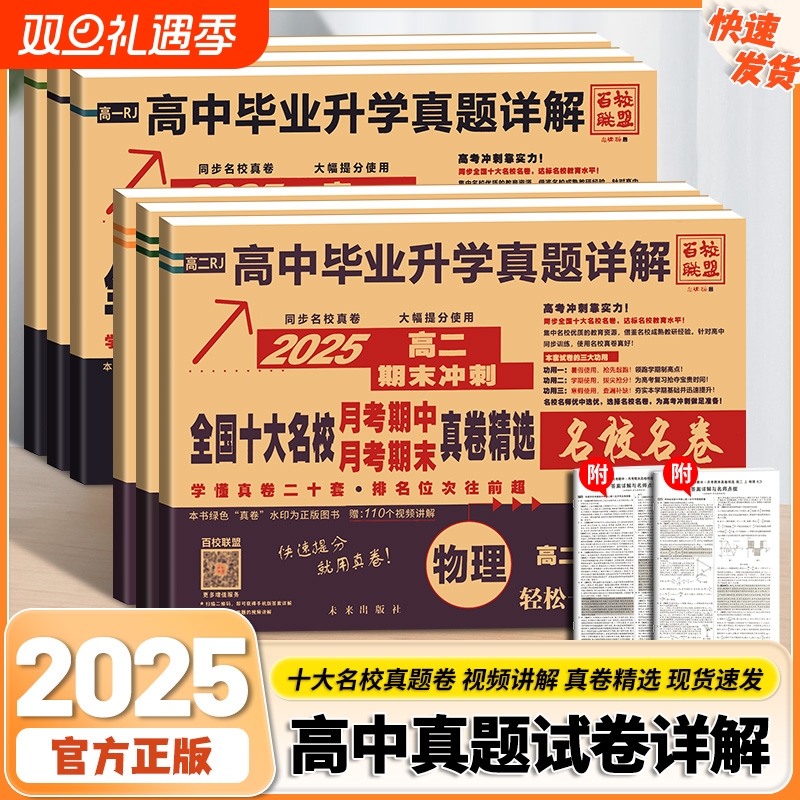2025新高一期末冲刺全国十大名校真题试卷新高二语数英月考期中真卷冲刺卷高中毕业升学详解名卷物理化学高考综合联考同步考试名师