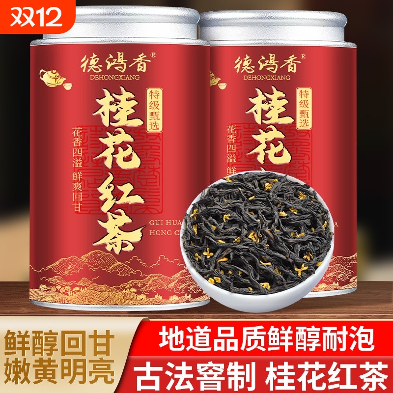 桂花红茶2025新茶浓香型茶叶正宗武夷小种红茶蜜香礼盒装送礼佳品