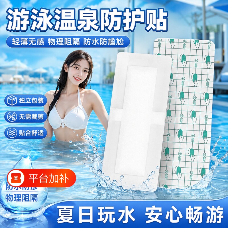 女性防水私密贴游泳泡温泉私处防护贴泳池隔水防感染一次性保护贴