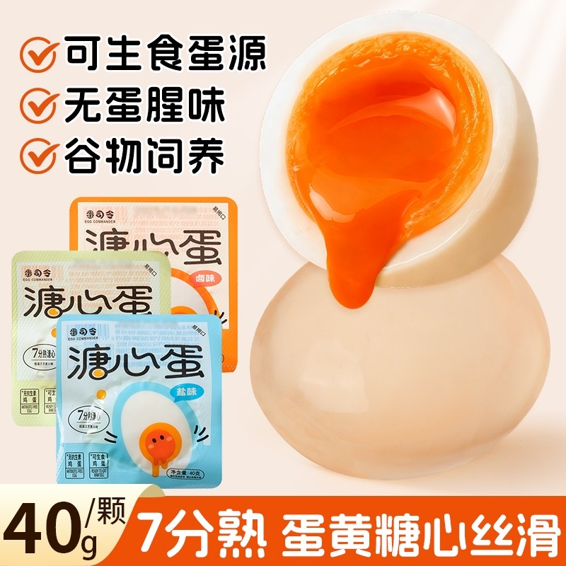溏心蛋即食鸡蛋早餐原味盐焗流心蛋40g卤蛋早餐代餐解馋鸡肉零食