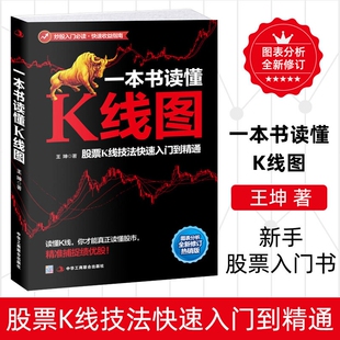 一本书读懂K线图王坤著股票投资理财金融股市A股图书藉搞懂炒股入门书籍新手金融类分析精通指南