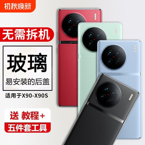 适用于VIVO X90后盖手机玻璃后壳X90S电池盖背盖后屏替换外壳维修后壳背屏