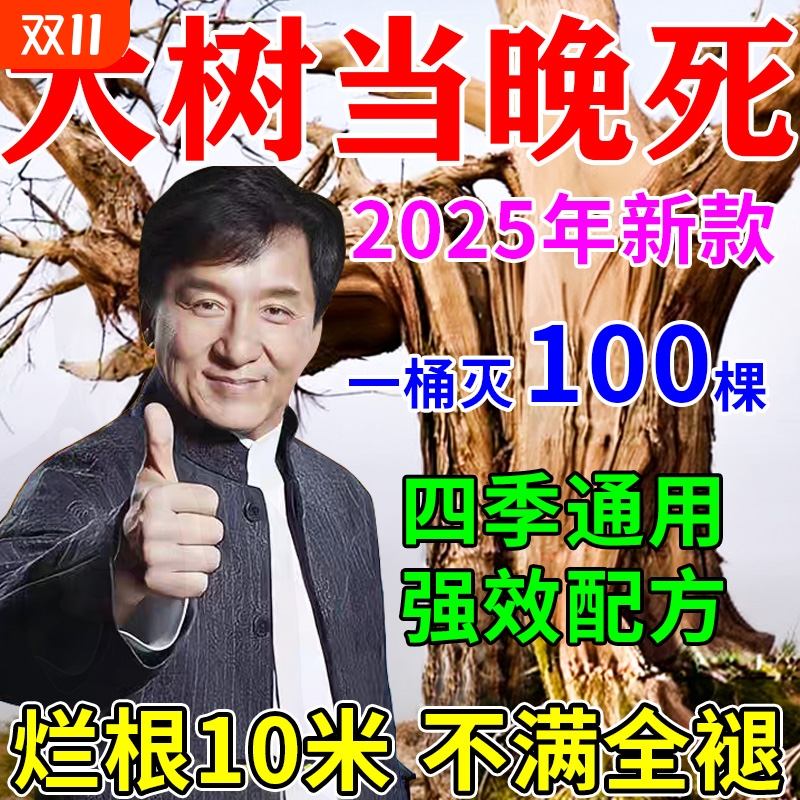 超1000加购|大树烂根剂