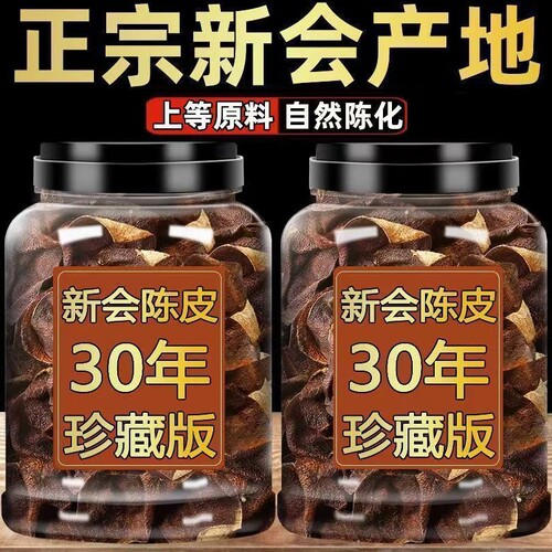 江门新会泡茶广东老陈皮干正品碎片25年30年罐装陈皮茶官方旗舰店